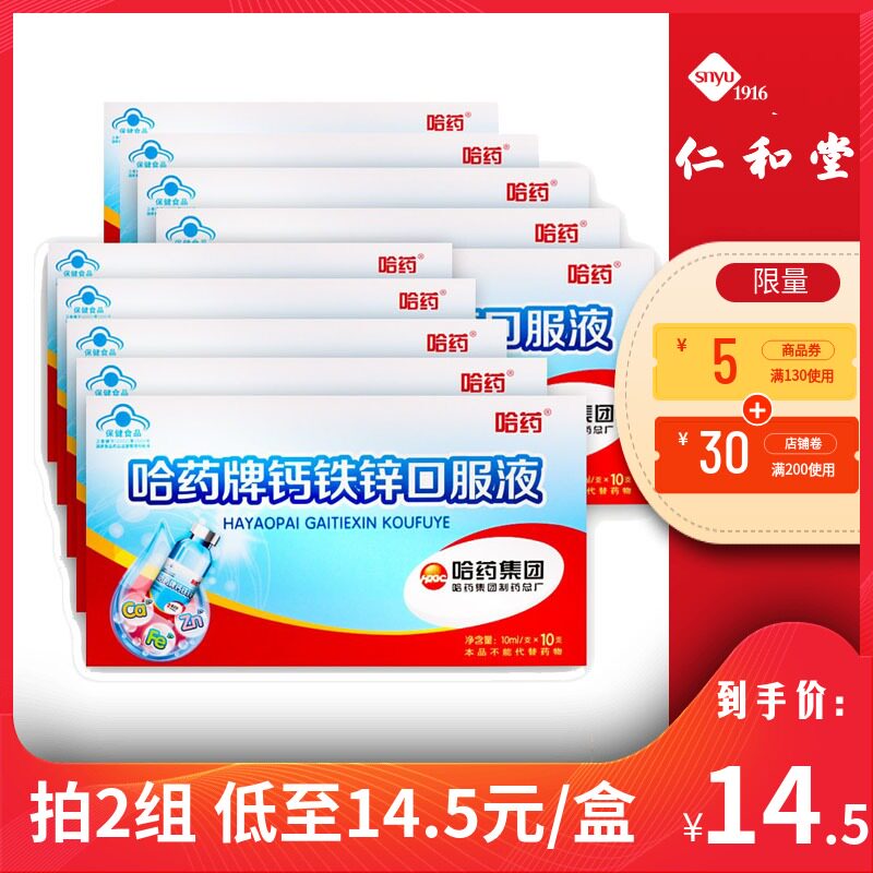 14 5 boxes) Harbin medicine brand calcium iron zinc mouth solution 10 boxes of oral liquid children calcium three essence calcium iron zinc