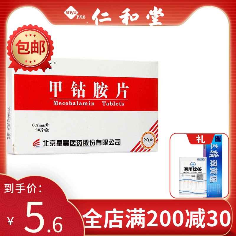 5 6 yuan box) Xingjiading mecobalamin tablets 0 5mg * 20 pieces box for peripheral neuropathy drugs Megor pharmacy flagship store Rx