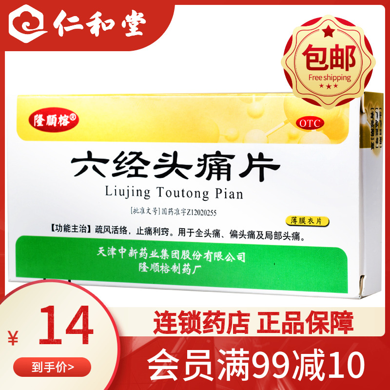 14 boxes) Longshun Rong Six Jing Headache Tablets 36 Slices Rhinitis Cold Headache Migraine Painkiller Shop