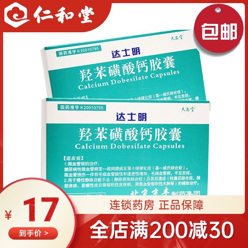 Low to 17 boxes) Tiangang Dasmin Hydroxybenzene Sulfonate Calcium Capsules 0 5g * 20 Granulate Diabetic Retinopathy Microangiopathy Chronic Venous Insufficiency Rx Pharmacy Pharmacy Banner