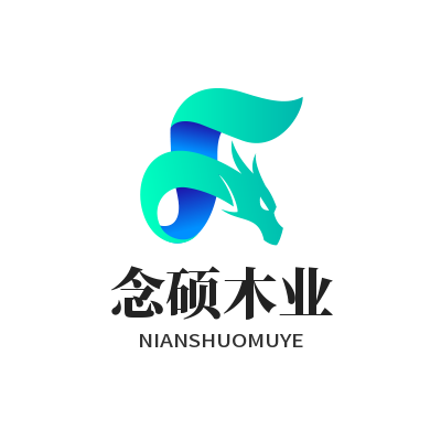 念硕木业