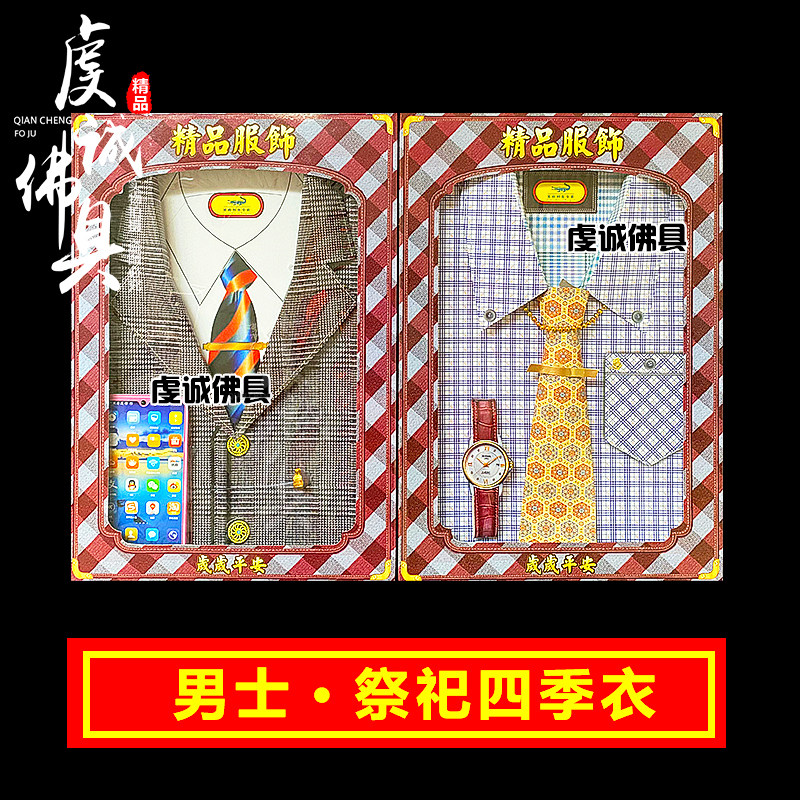 Men's four seasons clothes spring and summer autumn and winter meditation paper clothes Sacrificial Supplies Big full meditation paper Money Winter to the Dragon Boat Festival