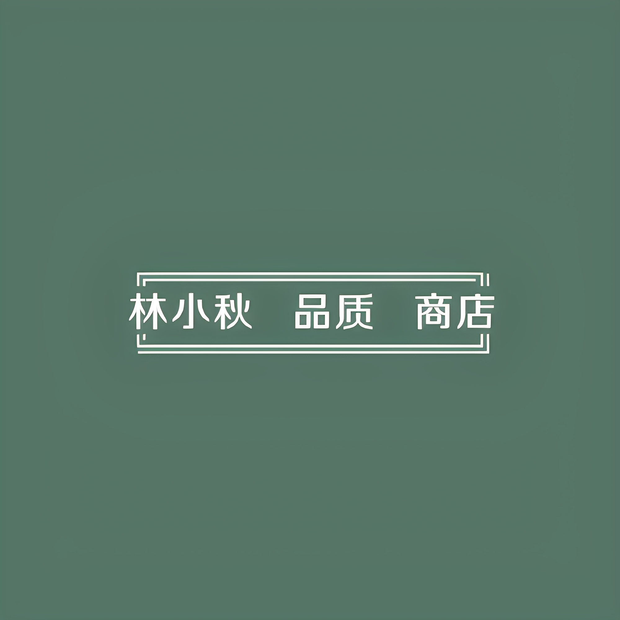 林小秋 品质 商店