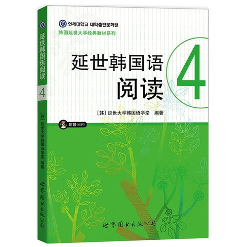 Новая версия с аудио] Янши Корейское чтение 4 Том IV Корейский университет Янши Кореи