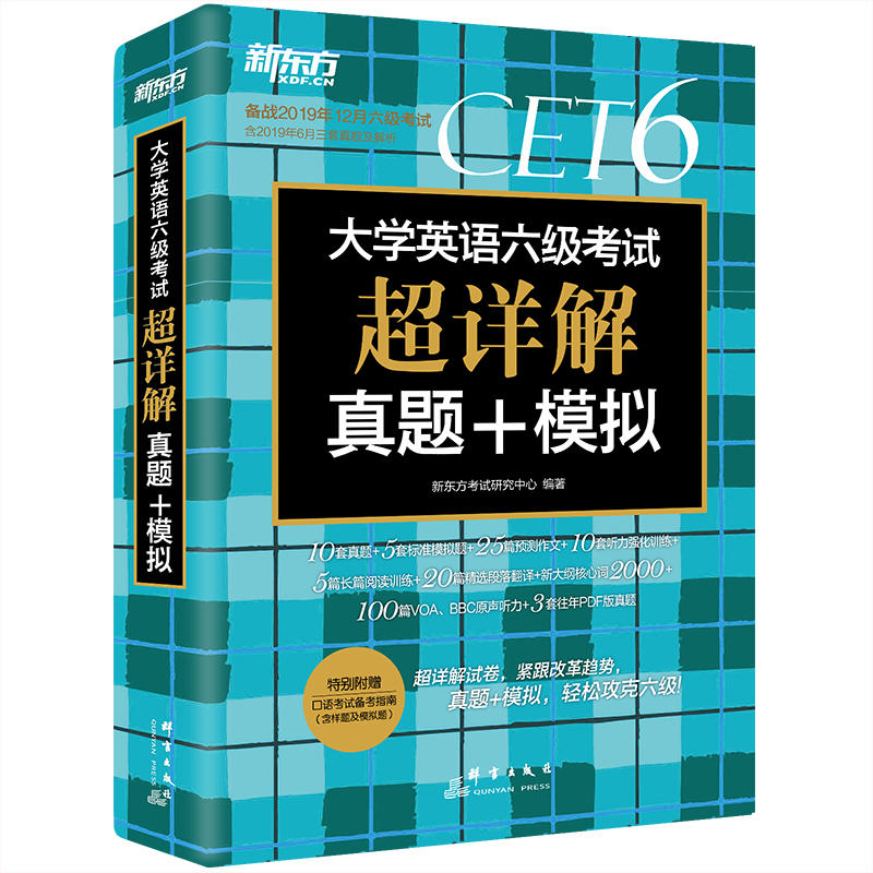 2020年6月新东方英语六级真题