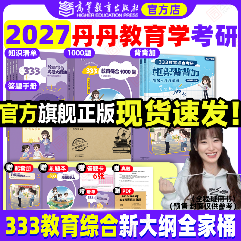 Flagship Store Direct Sales 2027 Dandan Education Graduate Exam 333 Comprehensive Education Syllabus Knowledge List Quick Memorization of Exam Points Efficient Answering Guide 1000-Question Framework Memorization and 6 Sets of Mock Tests 311 Unified Exam Six-Piece Set Flagship Store Direct Sales 2027 Dandan Education Graduate Exam 333 Comprehensive Education Syllabus Knowledge List Quick Memorization of Exam Points Efficient Answering Guide 1000-Question Framework Memorization and 6 Sets of Mock Tests 311 Unified Exam Six-Piece Set