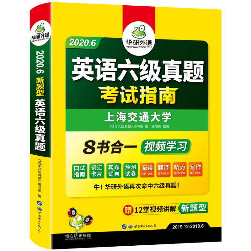 2020.6华研外语英语六级真题