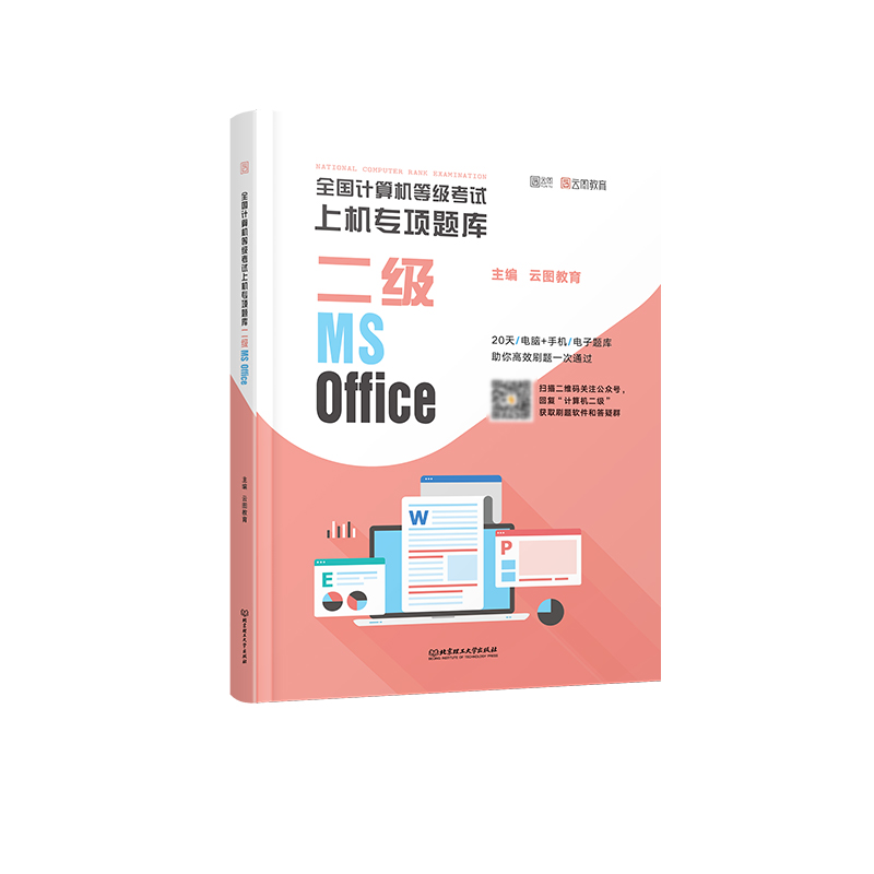 【针对零基础考生】计算机二级office题库2021年9月考试上机题库书课包 计算机等级考试二级msoffice题库考试资料视频教材云图教育-实得惠省钱快报