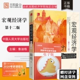 [Подлинная в складе] Donbush Macroeconomics, двенадцатое издание двенадцатого выпуска китайской версии Ренминского университета Китая из прессы Macroeconomics Учебное пособие по экономике экономики