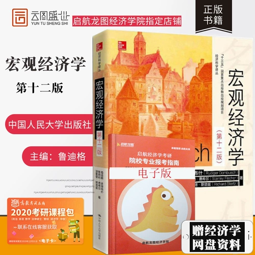 [Подлинная в складе] Donbush Macroeconomics, двенадцатое издание двенадцатого выпуска китайской версии Ренминского университета Китая из прессы Macroeconomics Учебное пособие по экономике экономики