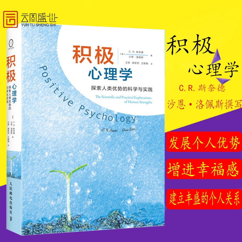 Positive Psychology: the Science and Practice of Exploring Human Strengths, People's Posts and Telecommunications Publishing House, Translated by Cr Snyder, Shane Lopez, Wang Yanshi, Etc., David Myers' Special Recommendation, Xqx Cloud Image Recommendation Positive Psychology: the Science and Practice of Exploring Human Strengths, People's Posts and Telecommunications Publishing House, Translated by Cr Snyder, Shane Lopez, Wang Yanshi, Etc., David Myers' Special Recommendation, Xqx Cloud Image Recommendation