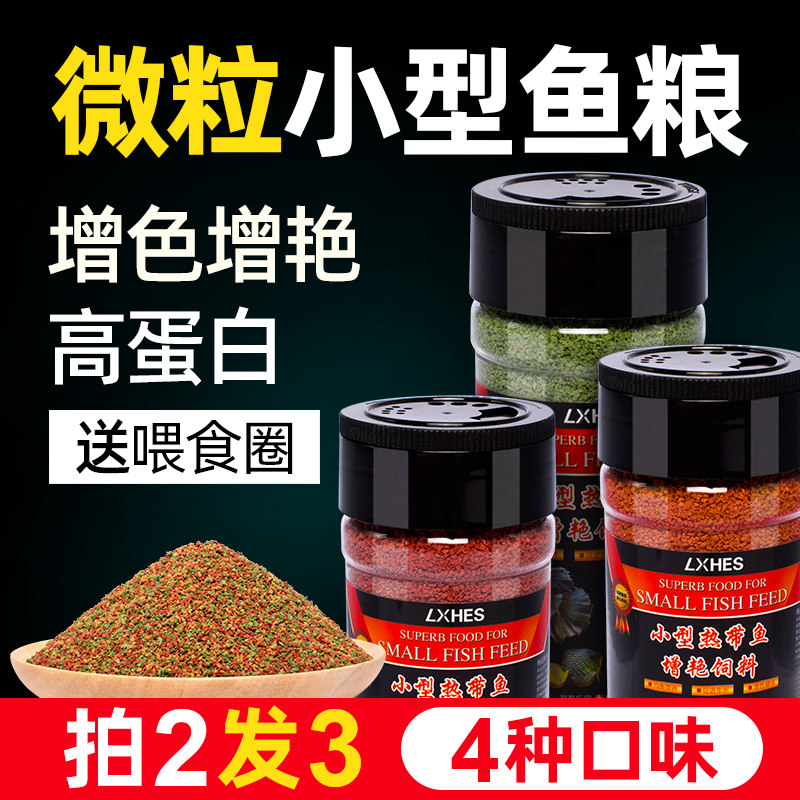 Small tropical ornamental fish feed Fish food Lamp family fine particles seedling Betta peacock patch brightening small particles goldfish food