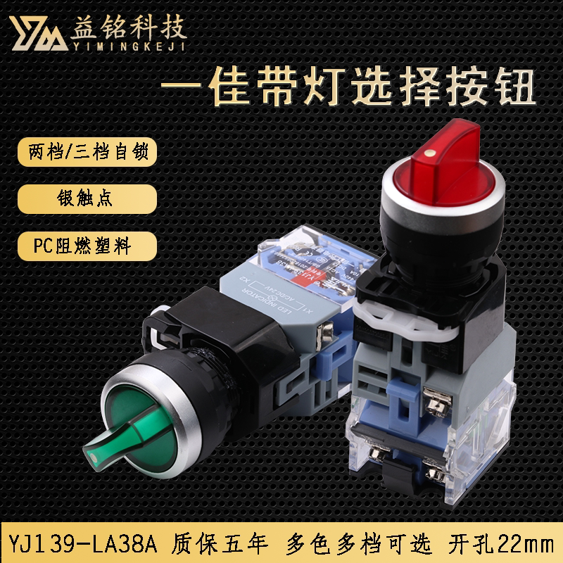 一佳旋钮开关带灯LED选择按钮两档三档LA38-11XD2自锁式1开1闭2开