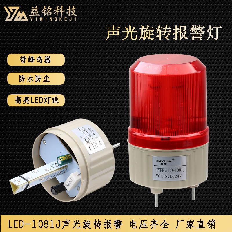 旋转声光报警器LTE-1081J警报LED报闪烁警示灯12V24V220V带蜂鸣器