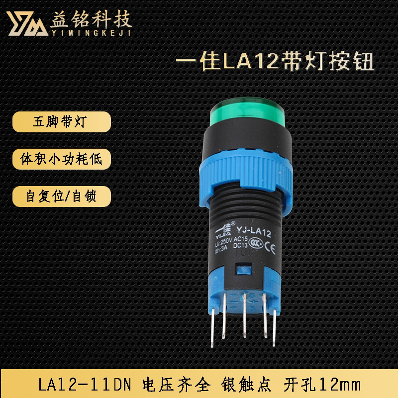 一佳LA12-11DN/Y带灯按钮开关自复位自锁点动电源12mm红色绿色12V