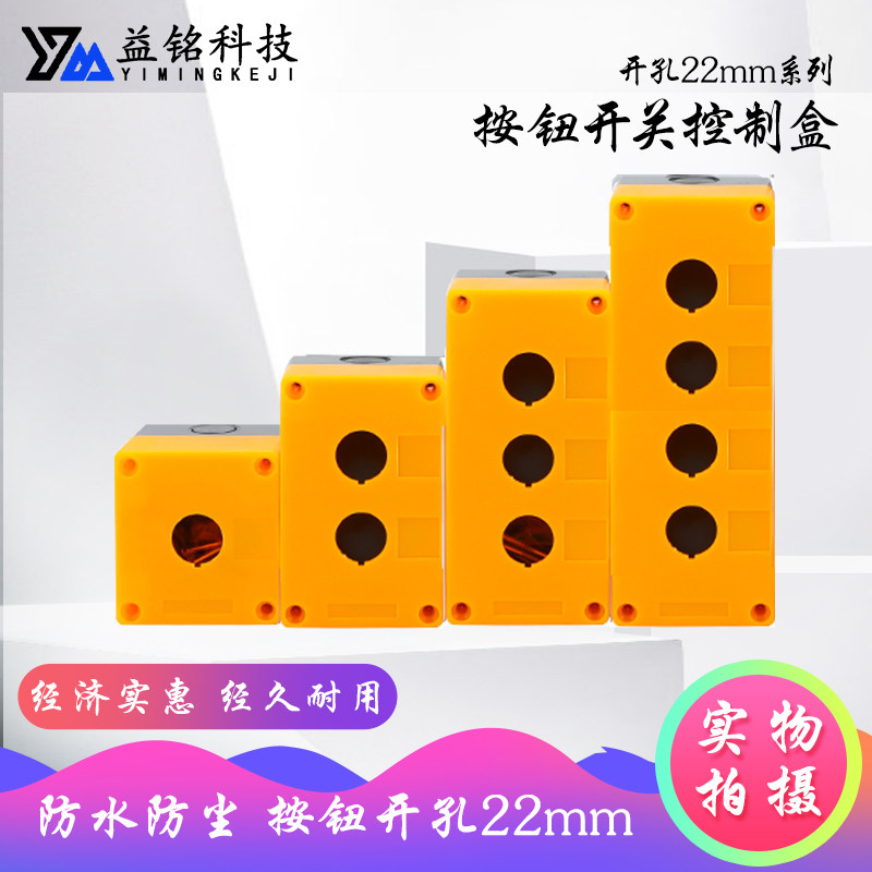 22mm按钮开关控制盒1/2/3/4孔位急停防尘防水指示灯盒BX1黄黑塑料