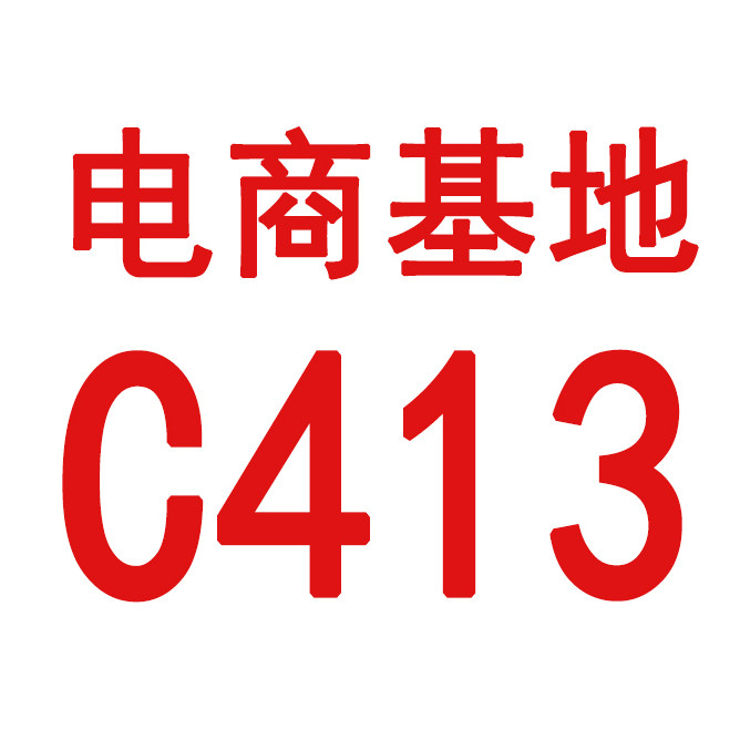 电商基地C413
