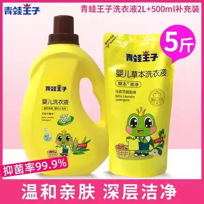 Frog Prince Baby Laundry Detergent 2L Special children's clothes for newborn babies without fluorescent agent laundry liquid special package