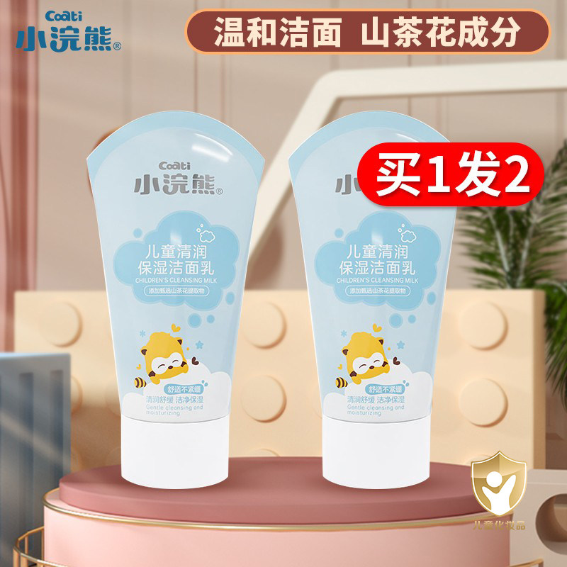 Small Raccoon Child Wash-Face Milk Toddler Student Female Male Baby Moisturizing And Moisturizing Foam Skin-care Wash-Face Milk 