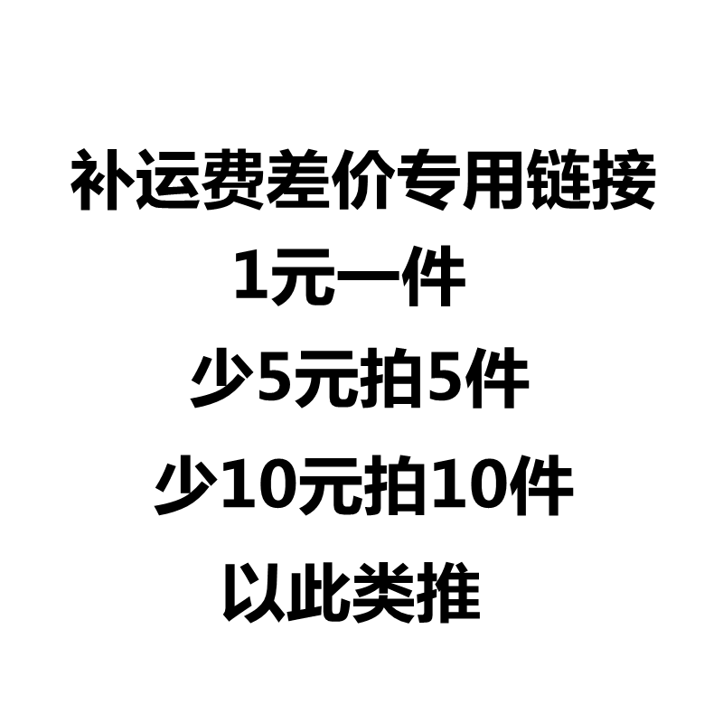 Make up the difference in freight A few yuan less afraid of a few pieces Make up the difference in freight A few yuan less Shoot a few pieces