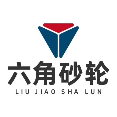 六角砂轮企业店的LOGO