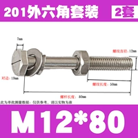 M12*80 (2 комплекта)