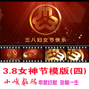 38 Women's Day 38 Goddess Festival party title template Promotional video AE template (4) can be produced on behalf of