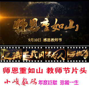 Teacher's Day video title Thanks to the teacher Shien Rushan Teacher's Day Teacher's Day Teacher's Day title AE template video production