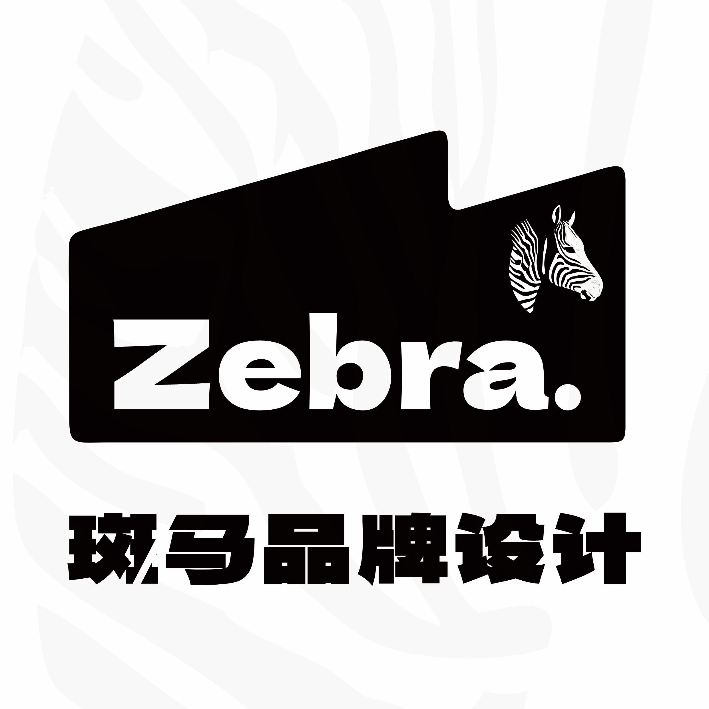 斑马品牌设计