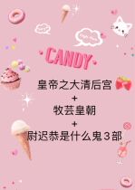 After the Emperors Great Qing Dynasty Palace Shepherd Royal Warrant Officer Late Ghost: 1 2 A total of three tripods available