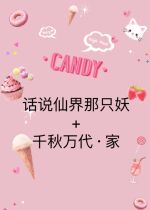 In the words of the fairy world then the Qianqiu Wandai family has laid flowers and three ends are available