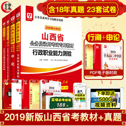 华图山西省公务员考试用书2019省考行测申论