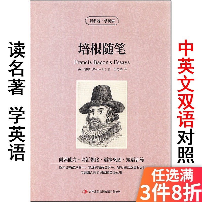 英汉对照 培根随笔读名著学英语中英文双语读物中小学生必读课外文学故事书初中高中生阅读理解能力训练书籍正版 原著单本 英汉对照 培根随笔读名著学英语中英文双语读物中小学生必读课外文学故事书初中高中生阅读理解能力训练书籍正版 原著单本