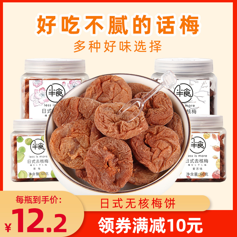 Half food 60gx3 bottles of Japanese-style nuclear plum plum pregnant plum dried fruit snacks without adding honey dried plum