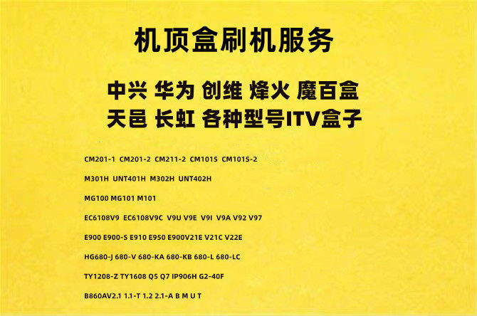 Huawei Wyatt Box Wyatt Me ZTE Skyworth Beacon Magic Hundred Box Crack Flash Rescue Brick Consulting Services