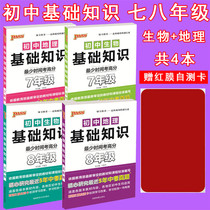 PASS green card book full set of 4 7 or 8 basic knowledge junior high school biogeography pocket book 78 grade knowledge recitation examination general review counseling knowledge manual senior high school entrance examination