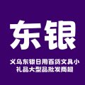 义乌东银日用百货文具小礼品大型品批发商超