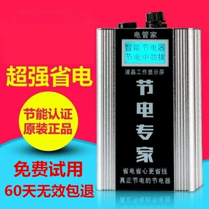 [节电器省电加强版正品家用220V大功率节能器商用新型智能省电器。]