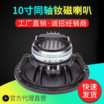 Stage Listening Speaker Professional 10 Inch Coaxial Horn Full Frequency Speaker High Bass 75 Core Same Body Back Listening Sound