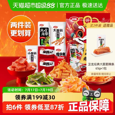 【2件5折】卫龙辣条缤纷礼包豆干素肉解馋零食海带亲嘴烧魔芋爽