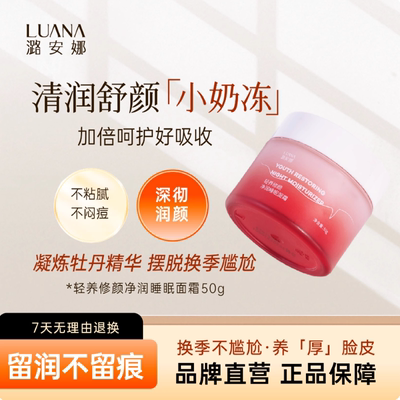 潞安娜睡眠面霜秋冬干燥补水保湿乳液擦脸油脸护肤滋润保熬夜50g