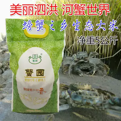 Jiangsu rice Sihong Crab Garden rice crab field planting 2020 new Sihong rice 9108 rice 5 kg