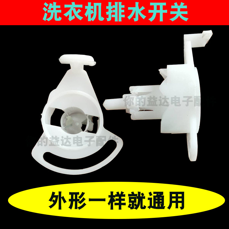 Semiautomatic washing machine drain switch fork Universal drain switch drain button switch washing machine accessories