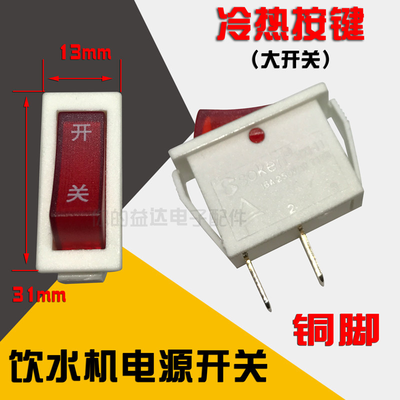 Water dispenser power switch Water dispenser button Large power switch Accessory switch Universal water purifier