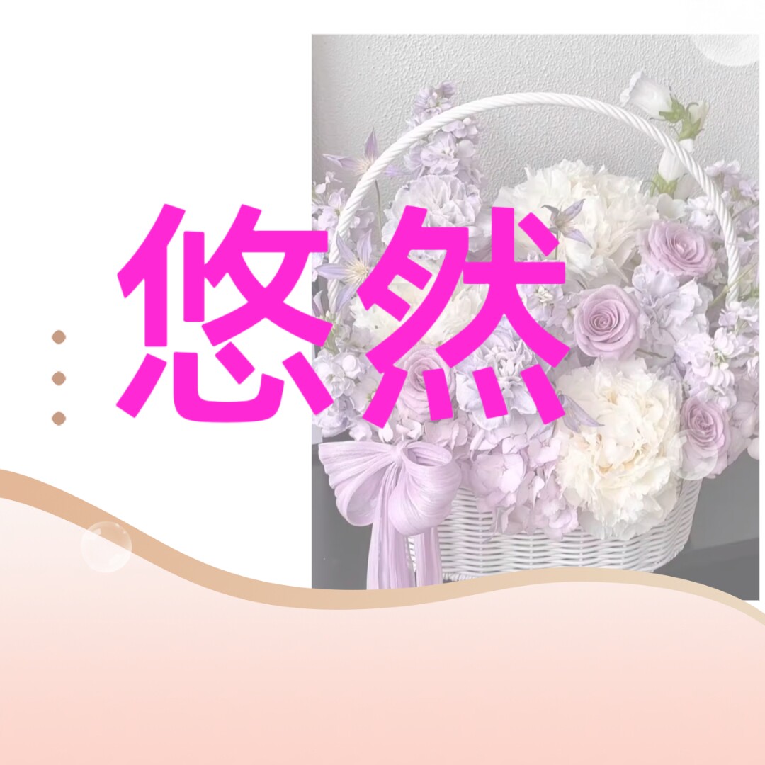 悠然礼篮馆
