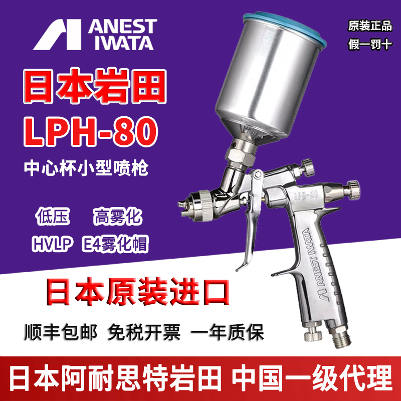 Japanese Iwada LPH-80 gun caliber 0 4 0 6 0 8 0 1 0 1 2 small paint gun low pressure gun