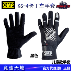 Гоночный костюм omp 儿童款卡丁车手套 ks-4 意大利进口