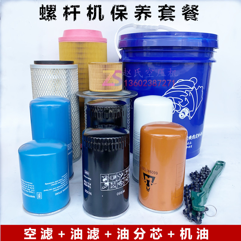 Screw air compressor three-filter oil filter air filter oil and gas separator universal maintenance consumables accessories package