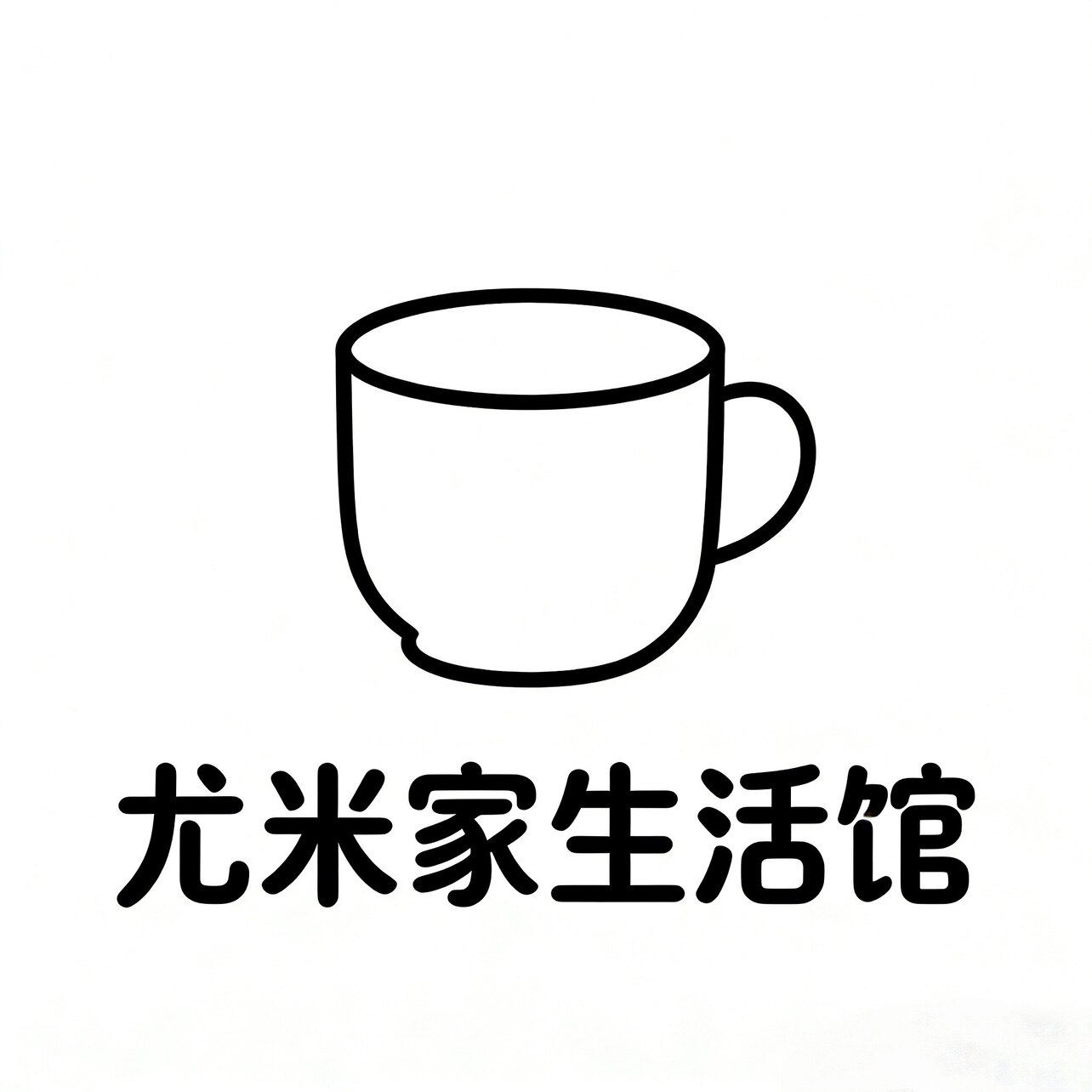 尤米家生活馆