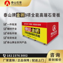 Taishan brand gold brick all-round high-end gypsum board